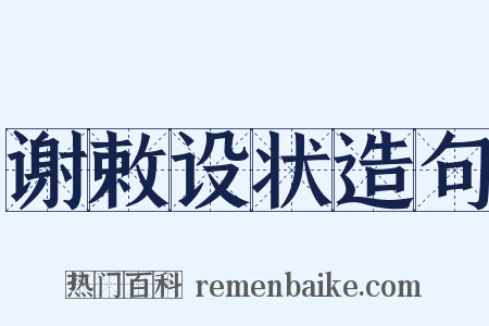 谢敕设状造句是什么意思的图片